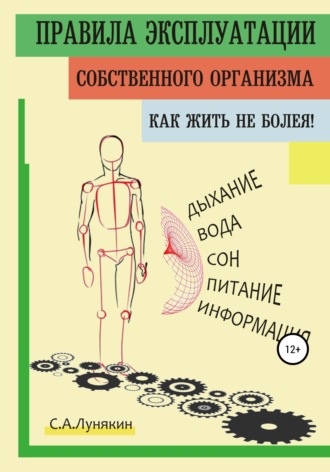 C. А. Лунякин. Правила Эксплуатации Собственного Организма
