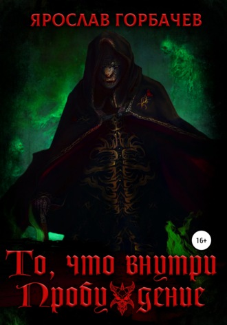 . То, что внутри. Пробуждение