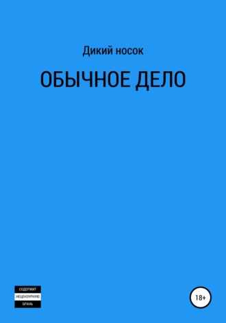 . Обычное дело