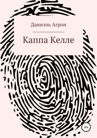 . Каппа Келле