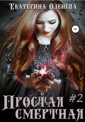 Екатерина Оленева. Простая смертная – 2