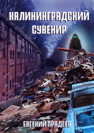 . Калининградский сувенир