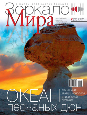 . Зеркало мира №02(02)/2011
