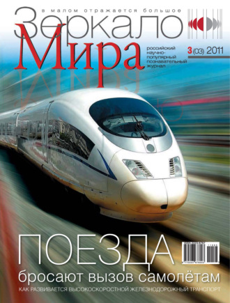 . Зеркало мира №03(03)/2011