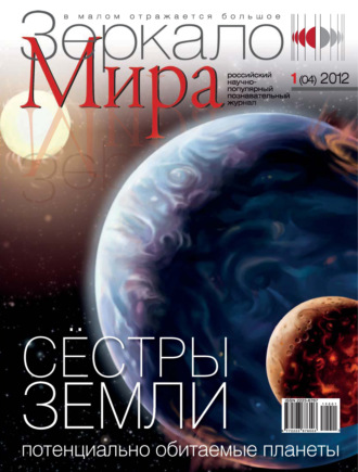 . Зеркало мира №01(04)/2012