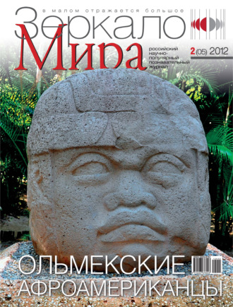 . Зеркало мира №02(05)/2012
