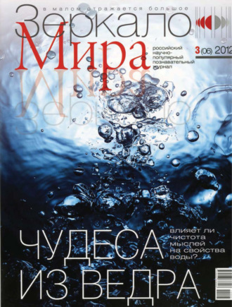 . Зеркало мира №03(06)/2012