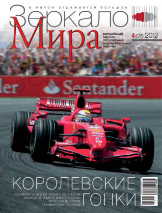 . Зеркало мира №04(07)/2012