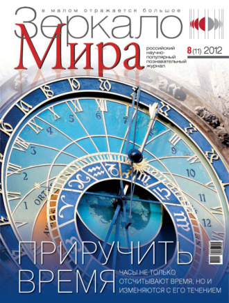 . Зеркало мира №08(11)/2012