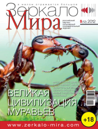 . Зеркало мира №09(12)/2012