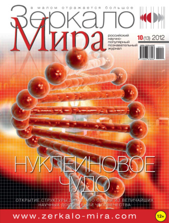 . Зеркало мира №10(13)/2012