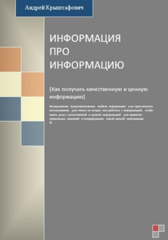 Андрей Крыштафович. Информация про информацию