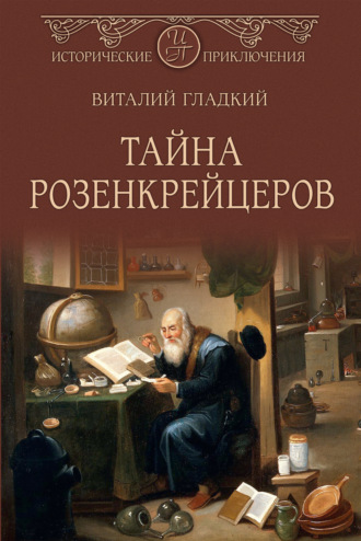 . Тайна розенкрейцеров