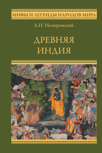 Александр Немировский. Древняя Индия