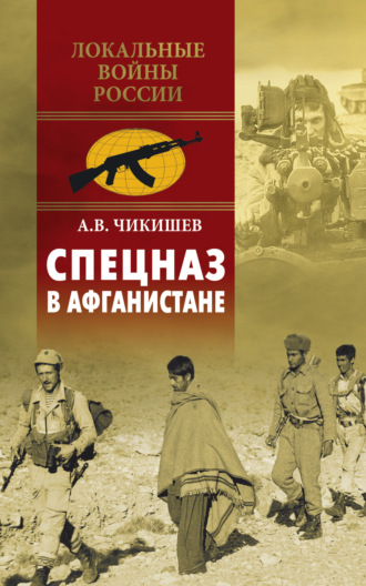 Алексей Чикишев. Спецназ в Афганистане