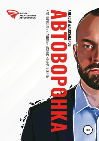 . Автоворонка