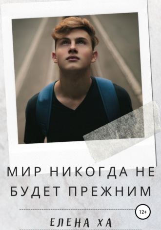 . Мир никогда не будет прежним
