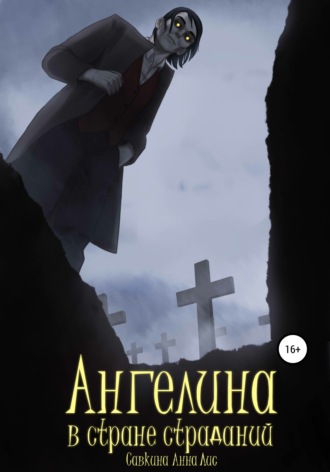 . Ангелина в стране страданий