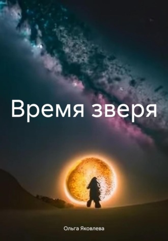 Ольга Яковлева. Время зверя