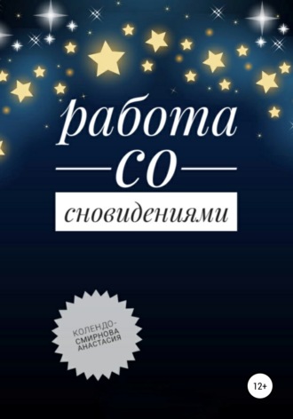 Анастасия Колендо-Смирнова. Работа со сновидениями