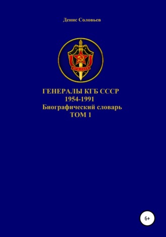 . Генералы КГБ СССР 1954-1991. Том 1