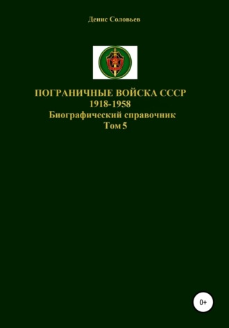 . Пограничные войска СССР 1918-1958 гг. Том 5