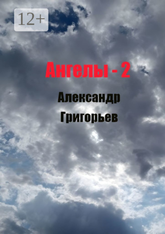 . Ангелы-2