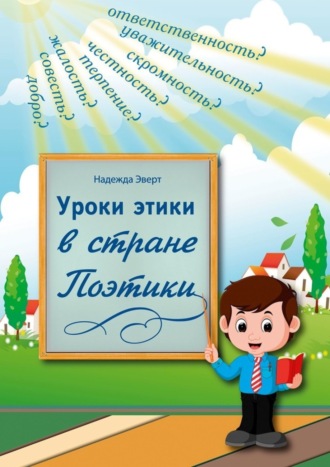 . Уроки этики в стране Поэтики