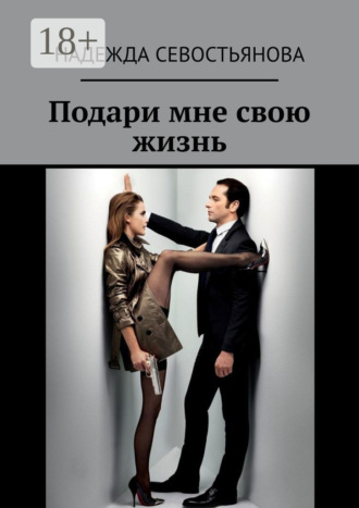 . Подари мне свою жизнь