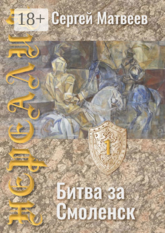 . Нереалия. Битва за Смоленск