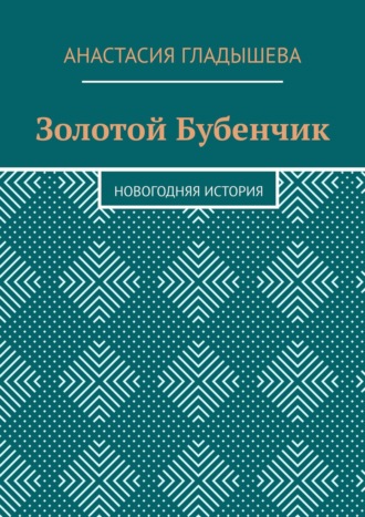. Золотой Бубенчик. Новогодняя история