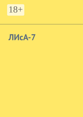 . ЛИсА-7