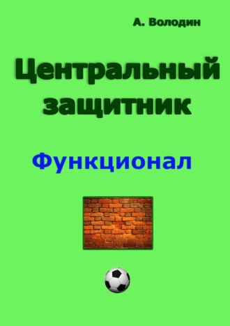 . Центральный защитник