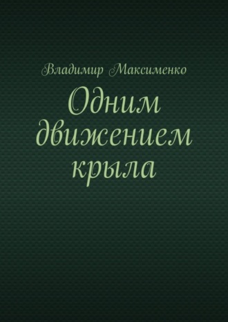 . Одним движением крыла