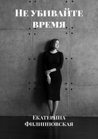 . Не убивайте время