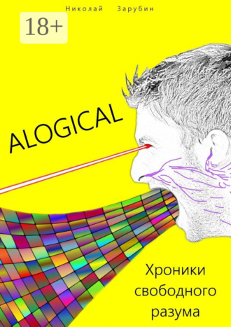 Николай Зарубин. Alogical. Хроники свободного разума