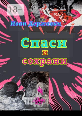 . Спаси и сохрани. В объятиях власти