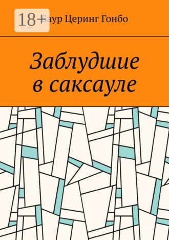 Баур Церинг Гонбо. Заблудшие в саксауле