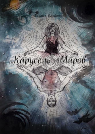 . Карусель Миров