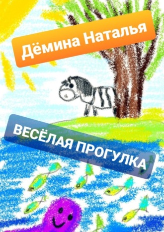 . Весёлая прогулка