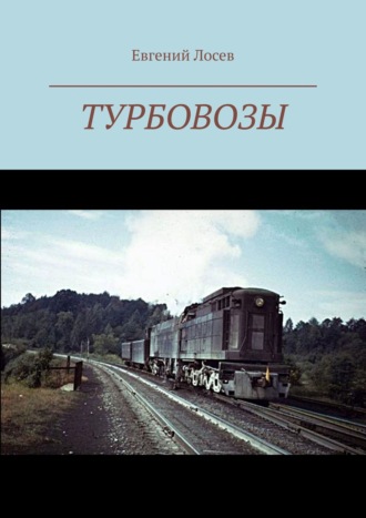 Евгений Лосев. Турбовозы. История, теория, конструкция