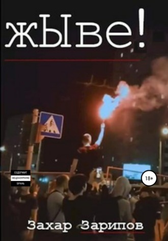 . жЫве!