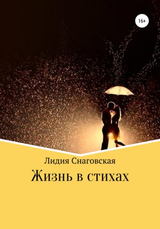 . Жизнь в стихах