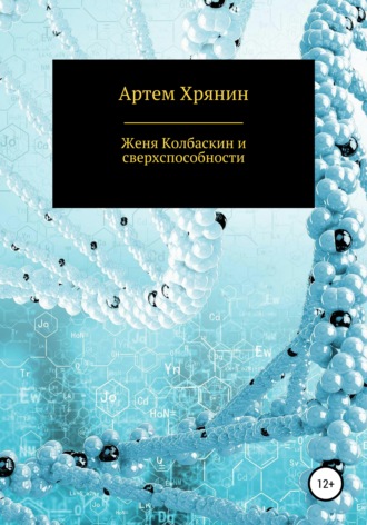 . Женя Колбаскин и сверхспособности
