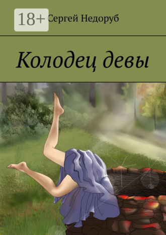 Сергей Недоруб. Колодец девы