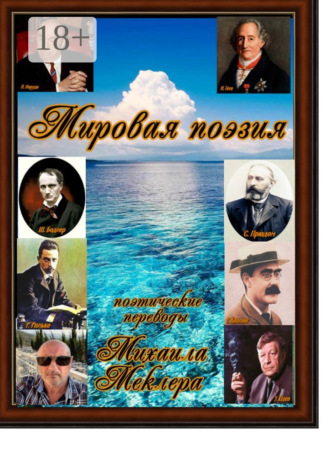 . Мировая поэзия