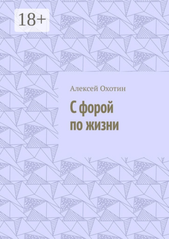. С форой по жизни