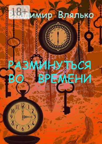 Владимир Влялько. РАЗМИНУТЬСЯ ВО ВРЕМЕНИ. Фантастические рассказы. Альтернативная история
