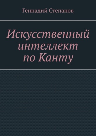 . Искусственный интеллект по Канту