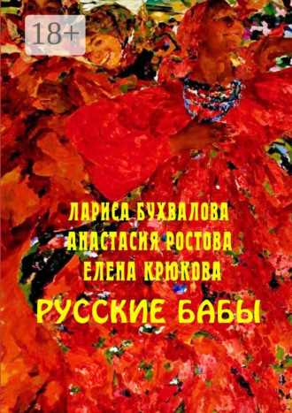 Елена Крюкова. Русские бабы